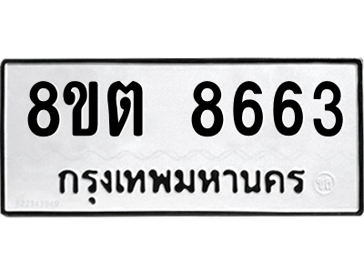 6304174032.png รับจองทะเบียนรถ 8ขต 8663 กรุงเทพมหานคร ผลรวมดี 36
