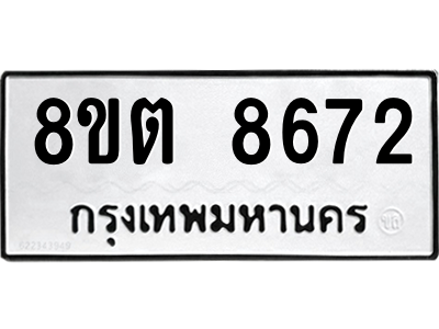 6304174044.png รับจองทะเบียนรถ 8ขต 8672 กรุงเทพมหานคร ผลรวมดี 36