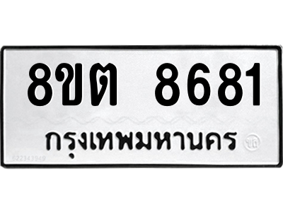 6304174050.png รับจองทะเบียนรถ 8ขต 8681 กรุงเทพมหานคร ผลรวมดี 36