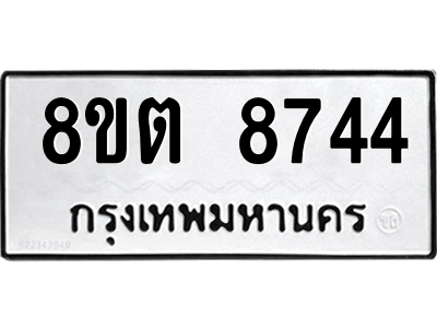6304174110.png รับจองทะเบียนรถ 8ขต 8744 กรุงเทพมหานคร ผลรวมดี 36