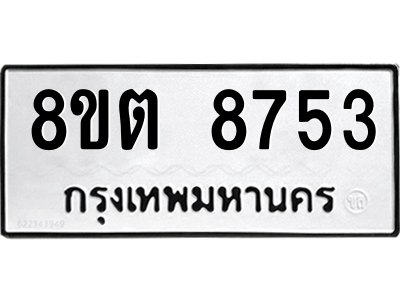 6304174116.png รับจองทะเบียนรถ 8ขต 8753 กรุงเทพมหานคร ผลรวมดี 36
