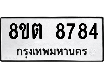 6304174140.png รับจองทะเบียนรถ 8ขต 8784 กรุงเทพมหานคร ผลรวมดี 40