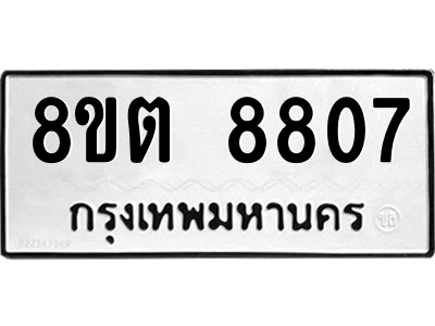 6304174164.png รับจองทะเบียนรถ 8ขต 8807 กรุงเทพมหานคร ผลรวมดี 36