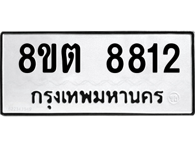 6304174170.png รับจองทะเบียนรถ 8ขต 8812 กรุงเทพมหานคร ผลรวมดี 32