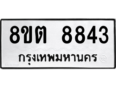 6304174188.png รับจองทะเบียนรถ 8ขต 8843 กรุงเทพมหานคร ผลรวมดี 36