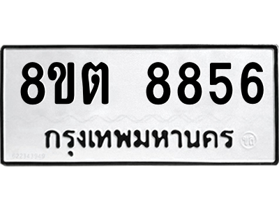 6304174200.png รับจองทะเบียนรถ 8ขต 8856 กรุงเทพมหานคร ผลรวมดี 40