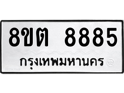6304174224.png รับจองทะเบียนรถ 8ขต 8885 กรุงเทพมหานคร ผลรวมดี 42