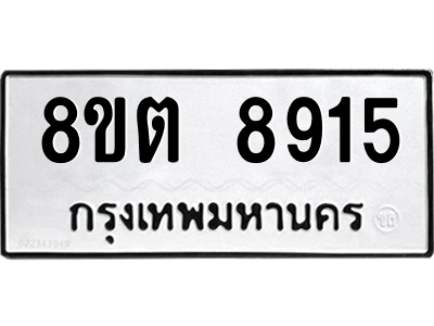 6304174236.png รับจองทะเบียนรถ 8ขต 8915 กรุงเทพมหานคร ผลรวมดี 36