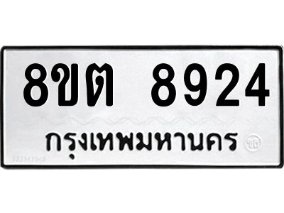 6304174242.png รับจองทะเบียนรถ 8ขต 8924 กรุงเทพมหานคร ผลรวมดี 36