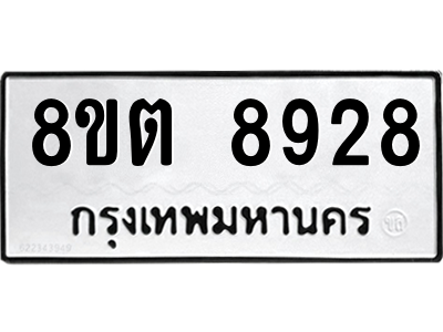 6304174248.png รับจองทะเบียนรถ 8ขต 8928 กรุงเทพมหานคร ผลรวมดี 40