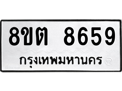 6304174750.png รับจองทะเบียนรถ 8ขต 8659 กรุงเทพมหานคร ผลรวมดี 41