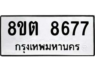 6304174762.png รับจองทะเบียนรถ 8ขต 8677 กรุงเทพมหานคร ผลรวมดี 41