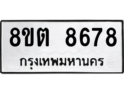 6304174768.png รับจองทะเบียนรถ 8ขต 8678 กรุงเทพมหานคร ผลรวมดี 42