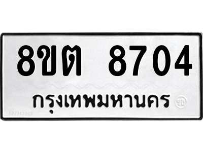 6304174786.png รับจองทะเบียนรถ 8ขต 8704 กรุงเทพมหานคร ผลรวมดี 32