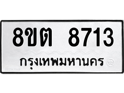 6304174792.png รับจองทะเบียนรถ 8ขต 8713 กรุงเทพมหานคร ผลรวมดี 32
