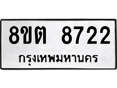 6304174798.png รับจองทะเบียนรถ 8ขต 8722 กรุงเทพมหานคร ผลรวมดี 32