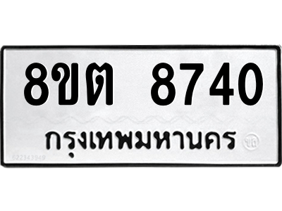 6304174816.png รับจองทะเบียนรถ 8ขต 8740 กรุงเทพมหานคร ผลรวมดี 32
