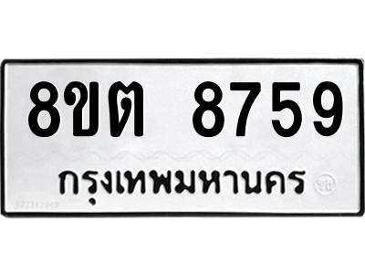 6304174840.png รับจองทะเบียนรถ 8ขต 8759 กรุงเทพมหานคร ผลรวมดี 42