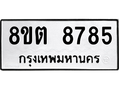 6304174864.png รับจองทะเบียนรถ 8ขต 8785 กรุงเทพมหานคร ผลรวมดี 41