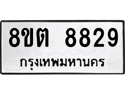 6304174876.png รับจองทะเบียนรถ 8ขต 8829 กรุงเทพมหานคร ผลรวมดี 40