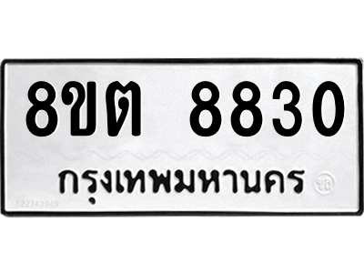 6304174882.png รับจองทะเบียนรถ 8ขต 8830 กรุงเทพมหานคร ผลรวมดี 32