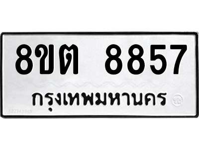 6304174900.png รับจองทะเบียนรถ 8ขต 8857 กรุงเทพมหานคร ผลรวมดี 41