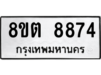 6304174918.png รับจองทะเบียนรถ 8ขต 8874 กรุงเทพมหานคร ผลรวมดี 40