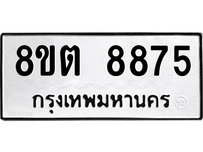 6304174924.png รับจองทะเบียนรถ 8ขต 8875 กรุงเทพมหานคร ผลรวมดี 41