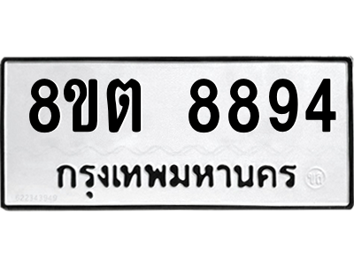 6304174954.png รับจองทะเบียนรถ 8ขต 8894 กรุงเทพมหานคร ผลรวมดี 42