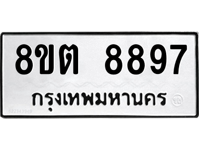 6304174966.png รับจองทะเบียนรถ 8ขต 8897 กรุงเทพมหานคร ผลรวมดี 45