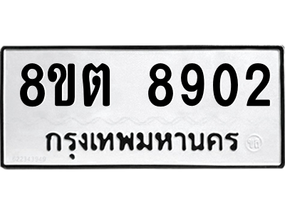 6304174972.png รับจองทะเบียนรถ 8ขต 8902 กรุงเทพมหานคร ผลรวมดี 32