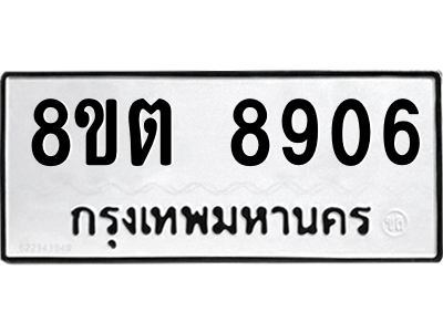 6304174978.png รับจองทะเบียนรถ 8ขต 8906 กรุงเทพมหานคร ผลรวมดี 36