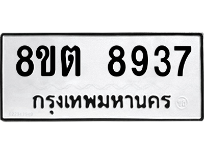 6304174996.png รับจองทะเบียนรถ 8ขต 8937 กรุงเทพมหานคร ผลรวมดี 40