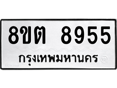 6304180516.png รับจองทะเบียนรถ 8ขต 8955 กรุงเทพมหานคร ผลรวมดี 40