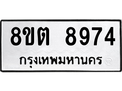 6304180534.png รับจองทะเบียนรถ 8ขต 8974 กรุงเทพมหานคร ผลรวมดี 41
