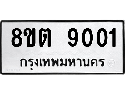 6304180582.png รับจองทะเบียนรถ 8ขต 9001 กรุงเทพมหานคร ผลรวมดี 23