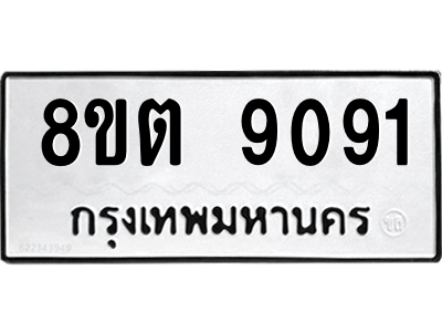 6304180600.png รับจองทะเบียนรถ 8ขต 9091 กรุงเทพมหานคร ผลรวมดี 32