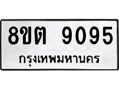 6304180606.png รับจองทะเบียนรถ 8ขต 9095 กรุงเทพมหานคร ผลรวมดี 36