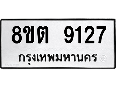 6304180618.png รับจองทะเบียนรถ 8ขต 9127 กรุงเทพมหานคร ผลรวมดี 32