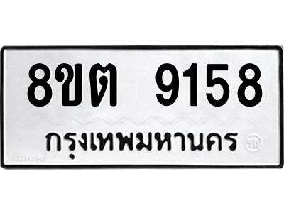 6304180624.png รับจองทะเบียนรถ 8ขต 9158 กรุงเทพมหานคร ผลรวมดี 36