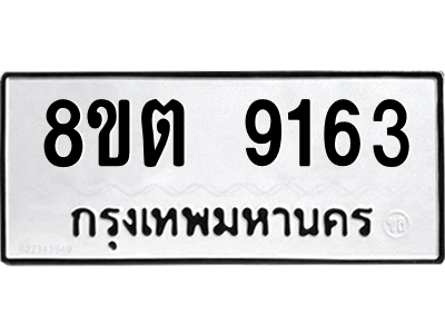 6304180630.png รับจองทะเบียนรถ 8ขต 9163 กรุงเทพมหานคร ผลรวมดี 32