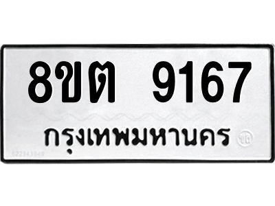 6304180636.png รับจองทะเบียนรถ 8ขต 9167 กรุงเทพมหานคร ผลรวมดี 36