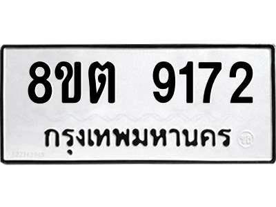 6304180642.png รับจองทะเบียนรถ 8ขต 9172 กรุงเทพมหานคร ผลรวมดี 32