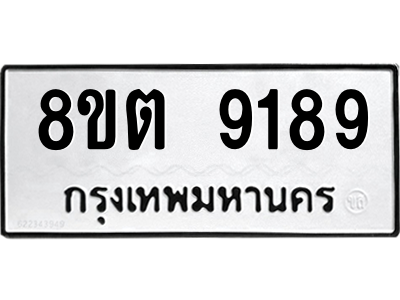 6304180654.png รับจองทะเบียนรถ 8ขต 9189 กรุงเทพมหานคร ผลรวมดี 40