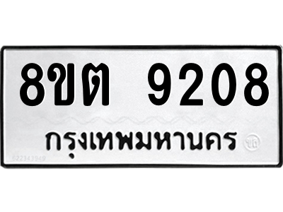 6304180660.png รับจองทะเบียนรถ 8ขต 9208 กรุงเทพมหานคร ผลรวมดี 32
