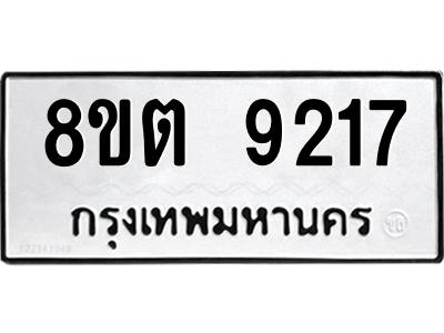 6304180666.png รับจองทะเบียนรถ 8ขต 9217 กรุงเทพมหานคร ผลรวมดี 32