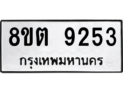 6304180678.png รับจองทะเบียนรถ 8ขต 9253 กรุงเทพมหานคร ผลรวมดี 32