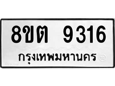 6304180702.png รับจองทะเบียนรถ 8ขต 9316 กรุงเทพมหานคร ผลรวมดี 32
