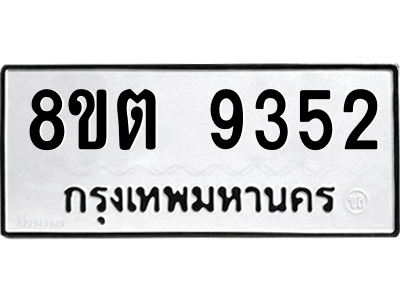 6304180714.png รับจองทะเบียนรถ 8ขต 9352 กรุงเทพมหานคร ผลรวมดี 32