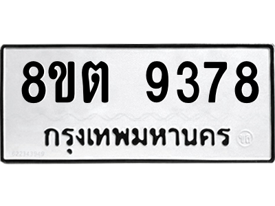 6304180732.png รับจองทะเบียนรถ 8ขต 9378 กรุงเทพมหานคร ผลรวมดี 40